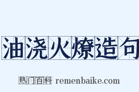 油浇火燎造句是什么意思的图片